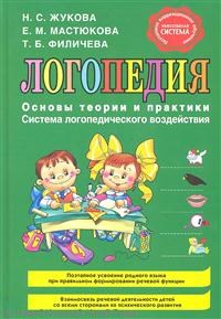 Логопедия Основы теории и практики - фото 209625