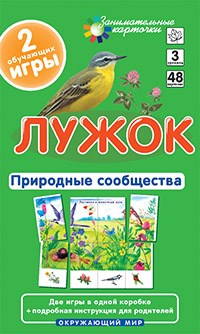 Лужок Природные сообщества Набор карточек - фото 209627
