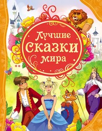Лучшие сказки мира - 2019 - фото 209638