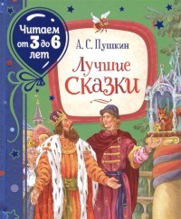 Пушкин А. - Лучшие сказки Читаем от 3 до 6 лет - 2020 - фото 209640