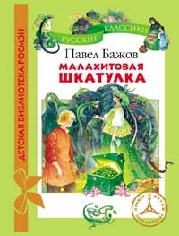 Бажов П. - Малахитовая шкатулка - 2022 - фото 209647
