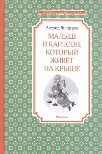 Линдгрен А. - Малыш и Карлсон который живет на крыше - 2020 - фото 209650