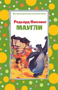 Маугли - фото 209656