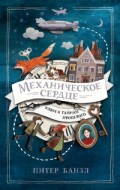 Банзл П. - Механическое сердце. 1. Механическое сердце - 2019 - фото 209666