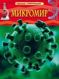 Микромир Детская энциклопедия - фото 209668
