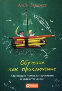Обучение как приключение Как сделать уроки интересными и привлекательными - фото 209696