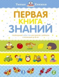 Первая книга знаний Необходимый набор тем для занятий с ребенком от 6 мес. до 3-х лет - фото 209711