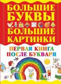 Первая книга после букваря / Самые большие буквы, самые большие картинки - 2016 - фото 209712