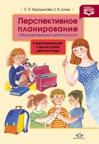 Перспективное планирование образовательной деятельности в подготовительной к школе группе детского с - фото 209718