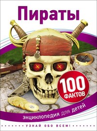 Пираты 100 фактов - фото 209721