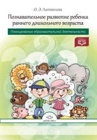 Познавательное резвитие ребенка раннего дошкольного возраста - фото 209727