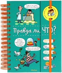 Правда ли, ЧТО? - фото 209736