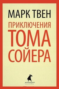 Приключения Тома Сойера (ил. В.Гальдяева) - фото 209742