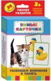 Развиваем внимание и память Развивающие карточки 3+ - фото 209752