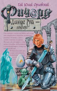 Ричард Длинные руки ландлорд - фото 209768