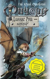 Ричард Длинные руки маркграф - фото 209769