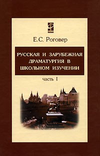 Русская и зарубежная драматургия в школьном изучении В 2 частях Часть 1 - фото 209773