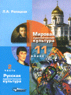 Русская художественная культура 11 кл - фото 209775