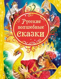 Русские волшебные сказки - фото 209776