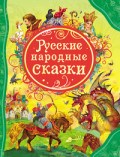 Русские народные сказки - фото 209777