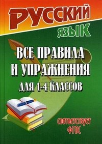 Русский язык Все правила и упражнения для 1-4 кл ФГОС - фото 209780
