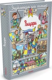 Рыцари (до 3-х лет, пухлая обл., импорт) Энциклопедия для малышей - фото 209781