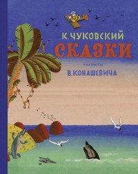 Чуковский К. - Сказки - 2019 - фото 209798