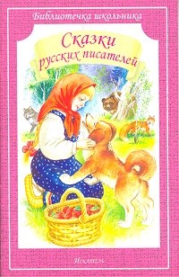 Сказки русских писателей - фото 209803