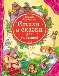 Чуковский К. - Стихи и сказки для малышей - 2022 - фото 209814