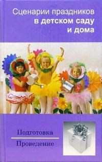 Сценарии праздников в детском саду и дома - фото 209816