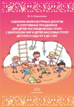 Сценарии физкультурных досугов и спортивных праздников от 3 до 7 лет - фото 209817