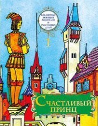Гауф В. - Счастливый принц - 2015 - фото 209818