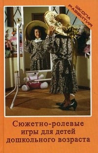 Сюжетно ролевые игры для детей дошк. возраста - фото 209824