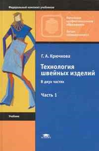 Технология швейных изделий в 2ч ч1 - фото 209834