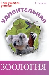 Удивительная зоология - фото 209847