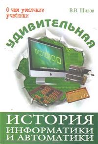 Удивительная история информатики и автоматики - фото 209848