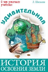 Удивительная история освоения Земли - фото 209849