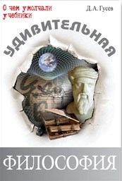 Удивительная философия - фото 209856