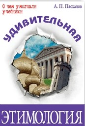 Удивительная этимология - фото 209858