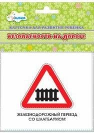 Учебные карточки Безопасность на дороге - фото 209870