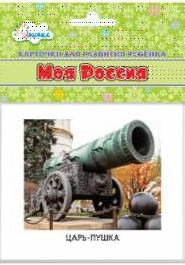 Учебные карточки Моя Россия - фото 209876