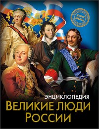 Хочу знать Великие люди России Энциклопедия - фото 209889