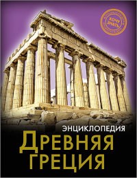 Хочу знать Древняя Греция Энциклопедия - фото 209892