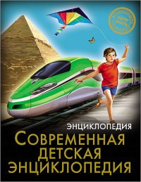 Хочу знать Современная детская энциклопедия - фото 209894