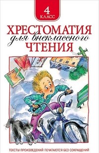 Хрестоматия для внеклассного чтения 4 класс - фото 209898