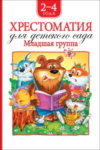 Хрестоматия для детского сада. Младшая группа - фото 209899
