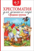 Хрестоматия для детского сада. Средняя группа - фото 209901