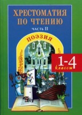 Хрестоматия по чтению ч.2 Поэзия 1-4 кл (комплект) - фото 209903