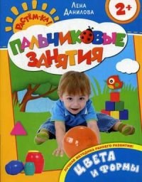 Цвета и формы 2+ Пальчиковые занятия - фото 209906