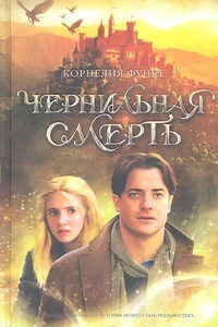 Чернильная смерть. Чернильная трилогия. Кн.3 - фото 209919